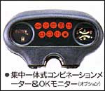 集中一体式コンビネーションメーター＆ＯＫモニター